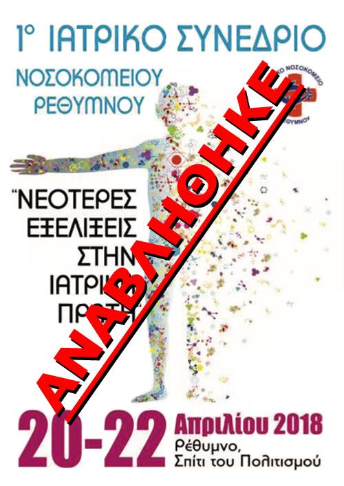 Αναβολή Ιατρικού Συνεδρίου 04/2018